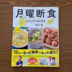 月曜断食ビジュアルBOOK