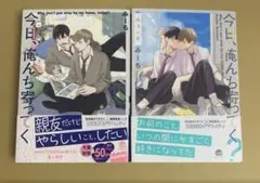 今日、俺んち寄ってく? 2巻セット