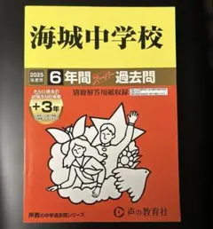 海城中学校6年間+3年スーパー過去問