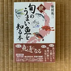 旬のうまい魚を知る本 続