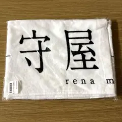 櫻坂46 守屋麗奈　ノーバディ　タオル　未開封