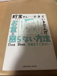 貯金すらまともにできていませんが この先ずっとお金に困らない方法を教えてくださ…
