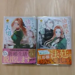 旦那様は妻の私より幼馴染の方が大切なようです 　1.2巻既刊セット
