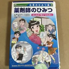 学研まんがでよくわかるシリーズ・仕事のひみつ編【薬剤師のひみつ】