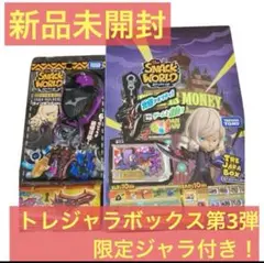 【新品】スナックワールド　トレジャラボックス　スペシャルセレクション　第3弾