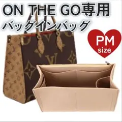 バッグインバッグ　オンザゴー PM ベージュインナーバッグ ポーチ 小物入れ