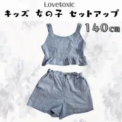 週末sale⭐︎Lovetoxic ラブトキシック セットアップ 140㎝