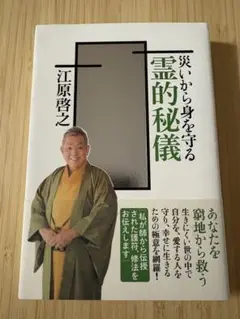 災いから身を守る 霊的秘儀