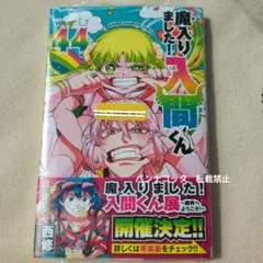 【最新刊・新品・未読品】魔入りました！入間くん　44巻
