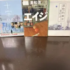 重松清 十字架の下で、エイジ、哀愁的東京　3冊