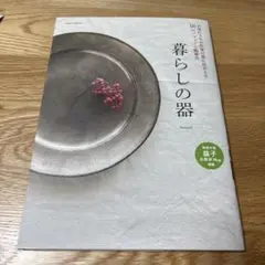 暮らしの器 お気に入りの作家の器に出会える50のショップと陶器市