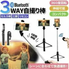 お得な便利機能★自撮り棒 セルカ棒 三脚 スタンド リモコン Bluetooth