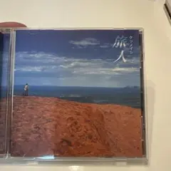 旅人