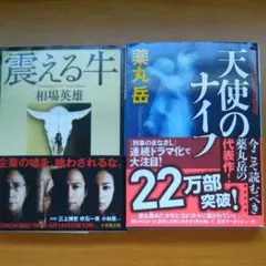 「震える牛 」「天使のナイフ」ドラマ化された２冊セット