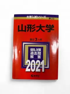 山形大学2021