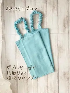 【2枚セット】おりこうエプロン ダブルガーゼ　タオルエプロン