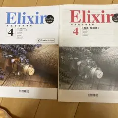 エリクサー 英語総合問題集