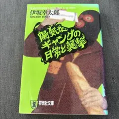 陽気なギャングの日常と襲撃