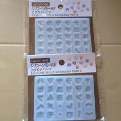 カタカナ シリコンモールド 2個セット