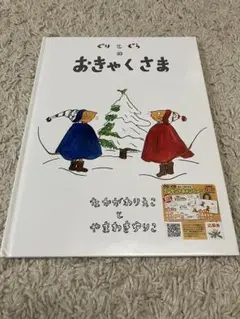 ぐりとぐらのおきゃくさま （ぐりとぐらの絵本） 中川李枝子／さく　山脇百合子／え