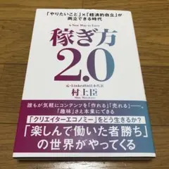 稼ぎ方2.0 = A New Way to Earn : 「やりたいこと」×「…