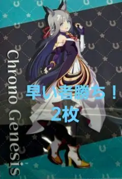 クロノジェネシス ウマ娘 ローソン コラボ クリアファイル 2枚