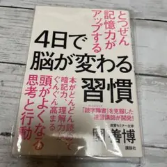 4日で脳が変わる習慣 とつぜん記憶力がアップする