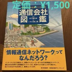 通信会社図鑑 NTT 新品未使用　未来をつくる仕事がここにある　図鑑　新品