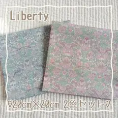 【特別価格！数量限定】☆リバティ liberty 生地 ハンドメイド はぎれ☆