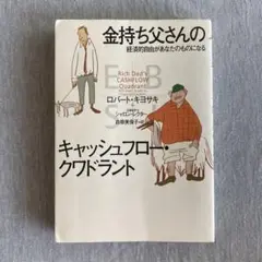 金持ち父さんのキャッシュフロー・クワドラント 経済的自由があなたのものになる