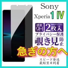 2枚入 Xperia 1 Ⅳ保護フィルム 覗き見防止 強化ガラスフィルム