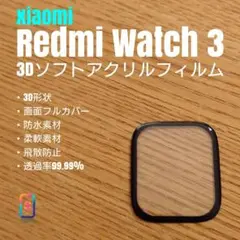 xiaomi Redmi Watch 3【3Dソフトアクリルフィルム】あこ