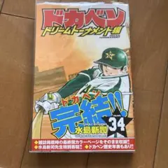 ドカベン ドリームトーナメント編 34 初版
