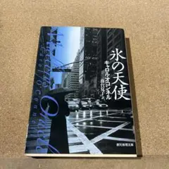 氷の天使