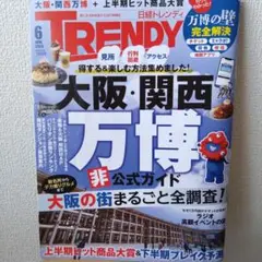 日経トレンディ　2025 6月号 万博 　雑誌　本　トレンディ　大阪　旅行