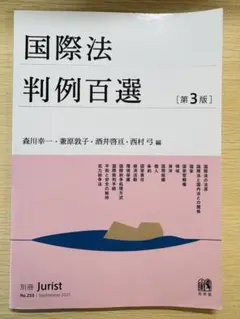 国際法判例百選〔第3版〕 別冊ジュリスト255号