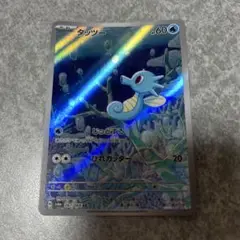ポケモンカード　タッツー　AR