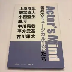 気鋭のミュージカル俳優たち Actor's Mind 上原理生 海宝直人 小西
