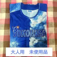 【未使用品】横浜DeNAベイスターズ スターナイト2025 ユニフォーム 大人用