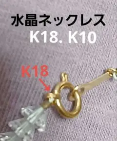K10.K18 水晶ネックレス