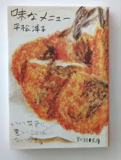 味なメニュー