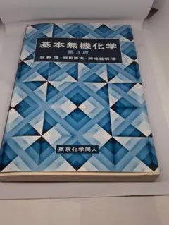 基本無機化学 （第３版） 荻野博／著　飛田博実／著　岡崎雅明／著