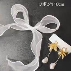 シフォンチュールヘアリボン110cm ブライダルヘアリボン ヘッドアクセサリー