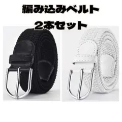 ★新品 ベルト 2本セット ブラック ホワイト 編み込み 穴なし シンプル