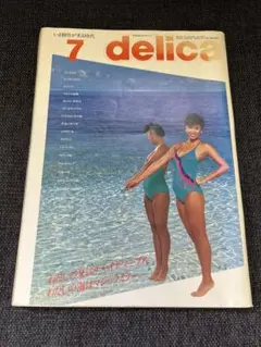 1979年 月刊delica デリカ 夏号／廃刊希少号　雑誌　女性情報誌