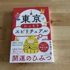 東京でひっそりスピリチュアル