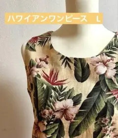ハワイアンノースリーブ ワンピース