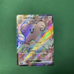 ポケモンカード　ハピナス　ex sr