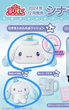 シナモン　一番くじ　ぬいぐるみセット　その他特典あり