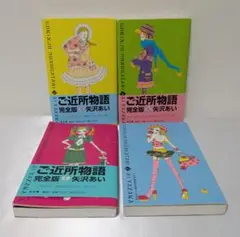 ご近所物語 完全版 全4巻 矢沢あい